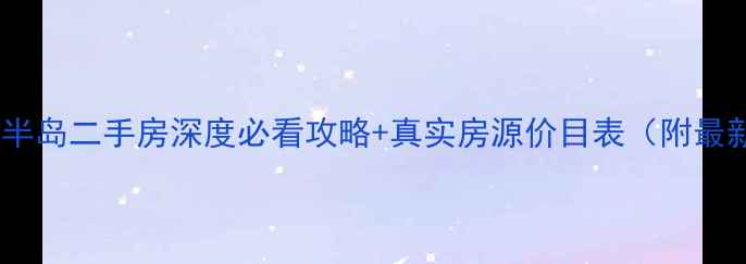 图片 🏙️香港南湾半岛二手房深度必看攻略+真实房源价目表（附最新投资指南）1