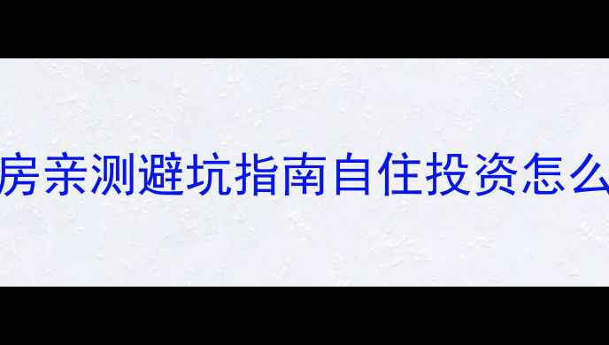 图片 🏠15年房龄二手房亲测避坑指南自住投资怎么选？附真实案例