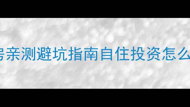 图片 🏠15年房龄二手房亲测避坑指南自住投资怎么选？附真实案例2
