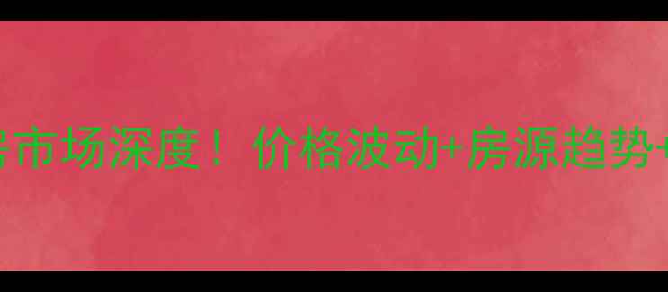 图片 🏠6月疫情后二手房市场深度！价格波动+房源趋势+购房攻略全公开🔥