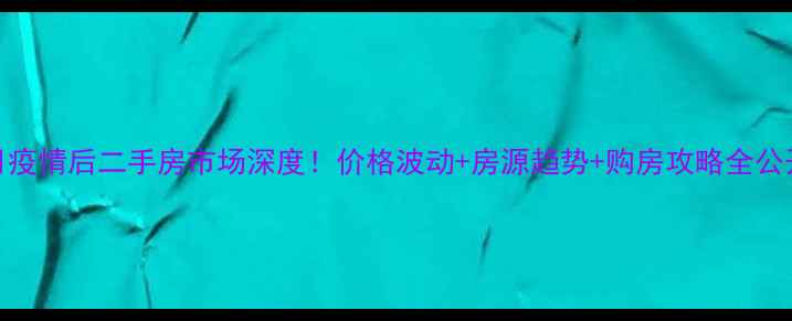 图片 🏠6月疫情后二手房市场深度！价格波动+房源趋势+购房攻略全公开🔥2