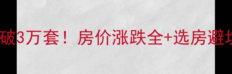 图片 🏠8月上海二手房成交破3万套！房价涨跌全+选房避坑指南（附最新数据）