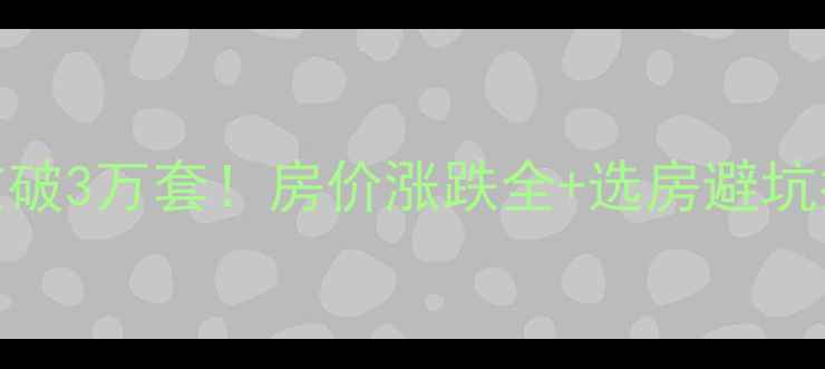 图片 🏠8月上海二手房成交破3万套！房价涨跌全+选房避坑指南（附最新数据）2
