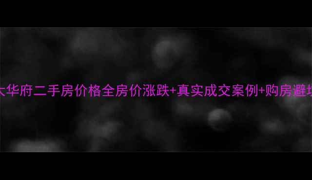 图片 🏠8月恒大华府二手房价格全房价涨跌+真实成交案例+购房避坑指南💰1