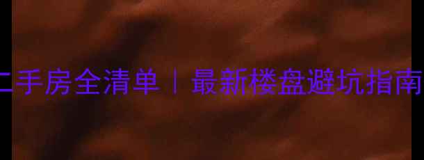 图片 🏠万科上海二手房全清单｜最新楼盘避坑指南+房价走势🔥
