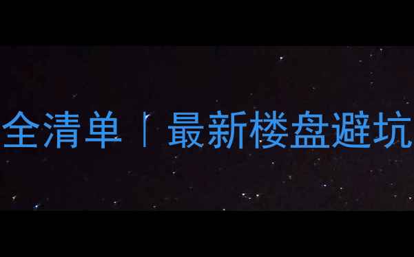 图片 🏠万科上海二手房全清单｜最新楼盘避坑指南+房价走势🔥1