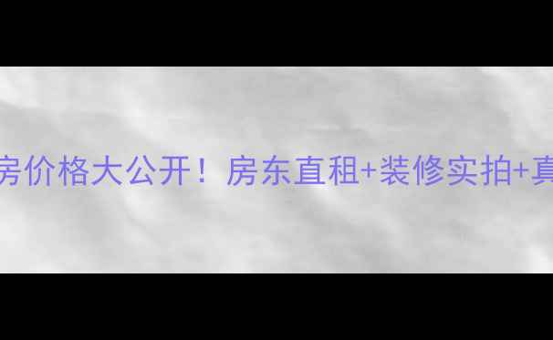 图片 🏠万科金域华府三期二手房价格大公开！房东直租+装修实拍+真实口碑（附看房攻略）🏠