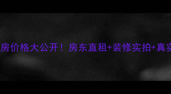 图片 🏠万科金域华府三期二手房价格大公开！房东直租+装修实拍+真实口碑（附看房攻略）🏠1