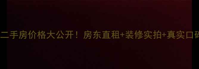 图片 🏠万科金域华府三期二手房价格大公开！房东直租+装修实拍+真实口碑（附看房攻略）🏠2