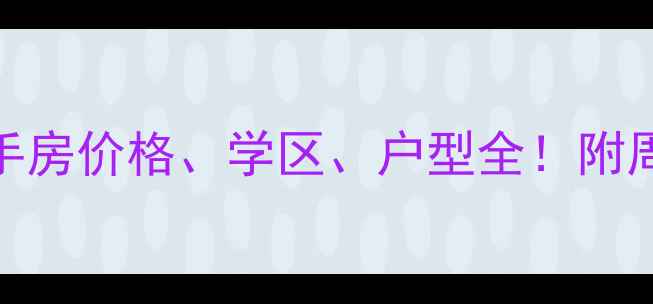 图片 🏠万科金色乐府二手房价格、学区、户型全！附周边配套及转手攻略