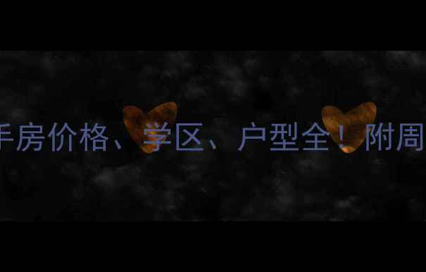 图片 🏠万科金色乐府二手房价格、学区、户型全！附周边配套及转手攻略2