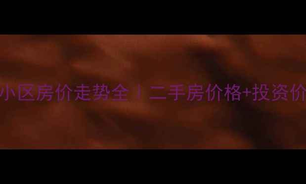 图片 🏠三亚红树湾小区房价走势全｜二手房价格+投资价值深度测评📈