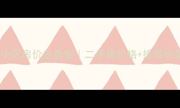 图片 🏠三亚红树湾小区房价走势全｜二手房价格+投资价值深度测评📈1