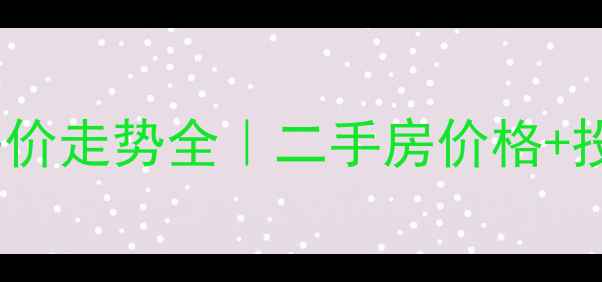 图片 🏠三亚红树湾小区房价走势全｜二手房价格+投资价值深度测评📈2