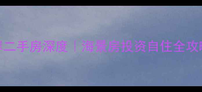 图片 🏠三亚美丽新海岸二手房深度｜海景房投资自住全攻略（附避坑指南）