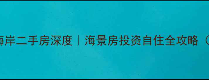 图片 🏠三亚美丽新海岸二手房深度｜海景房投资自住全攻略（附避坑指南）1
