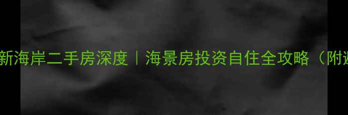 图片 🏠三亚美丽新海岸二手房深度｜海景房投资自住全攻略（附避坑指南）2