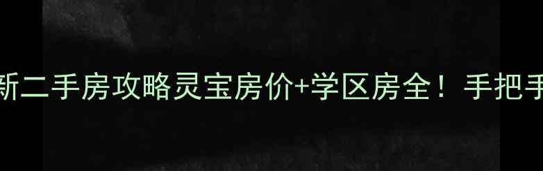 图片 🏠三门峡灵宝最新二手房攻略灵宝房价+学区房全！手把手教你避坑买房！