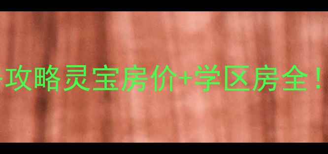 图片 🏠三门峡灵宝最新二手房攻略灵宝房价+学区房全！手把手教你避坑买房！2