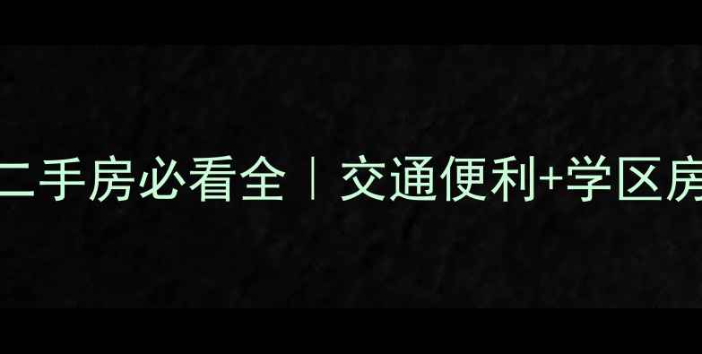 图片 🏠上东一号三期二手房必看全｜交通便利+学区房+3大核心优势🌟