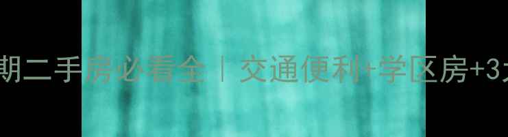 图片 🏠上东一号三期二手房必看全｜交通便利+学区房+3大核心优势🌟1