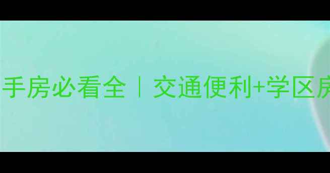 图片 🏠上东一号三期二手房必看全｜交通便利+学区房+3大核心优势🌟2