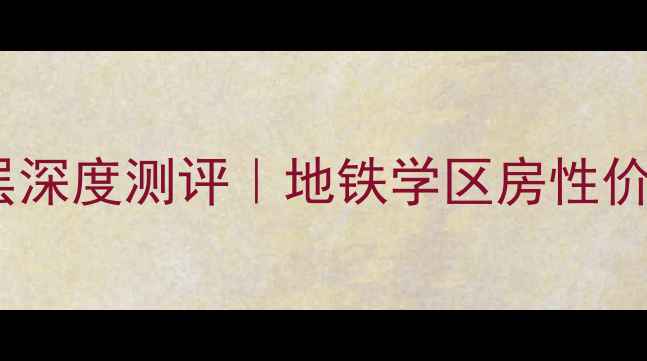 图片 🏠上城国际二手房多层深度测评｜地铁学区房性价比之王，附避坑指南1
