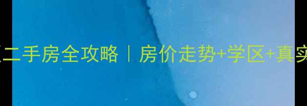 图片 🏠上海东体小区二手房全攻略｜房价走势+学区+真实优缺点大公开1