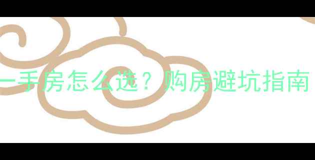 图片 🏠上海二手房vs一手房怎么选？购房避坑指南（附真实案例）1