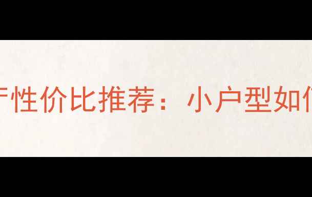 图片 🏠上海二手房一室一厅性价比推荐：小户型如何选到高潜力房源？💰