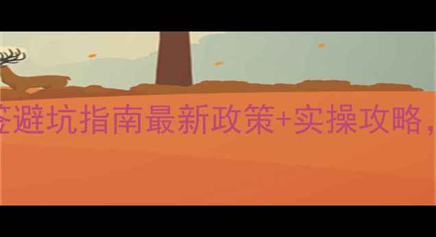 图片 🏠上海二手房交易网签避坑指南最新政策+实操攻略，手把手教你省10万！