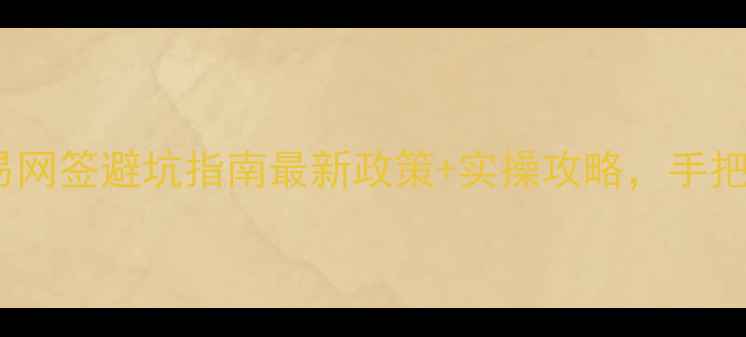 图片 🏠上海二手房交易网签避坑指南最新政策+实操攻略，手把手教你省10万！2