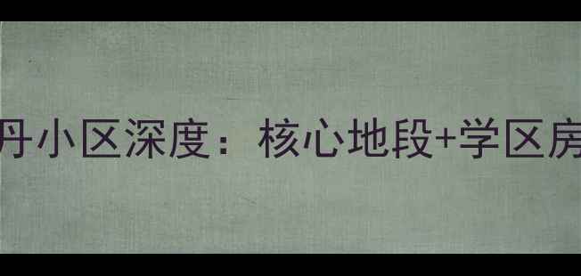 图片 🏠上海二手房必看！徐汇区南丹小区深度：核心地段+学区房+高性价比，附最新房价走势2
