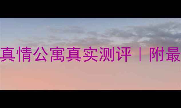 图片 🏠上海二手房必看！真情公寓真实测评｜附最新价格+学区攻略📚1