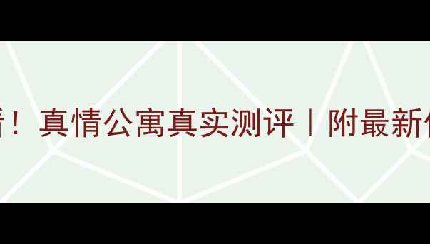 图片 🏠上海二手房必看！真情公寓真实测评｜附最新价格+学区攻略📚2