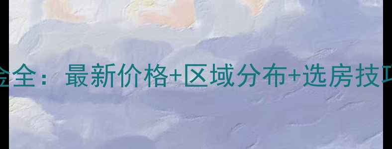 图片 🏠上海二手房租金全：最新价格+区域分布+选房技巧（附真实案例）