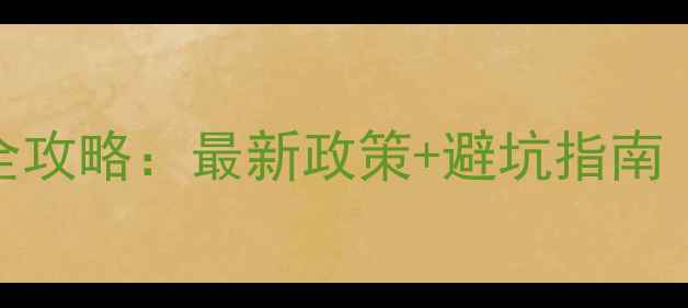 图片 🏠上海二手房落户全攻略：最新政策+避坑指南（附全国通用干货）