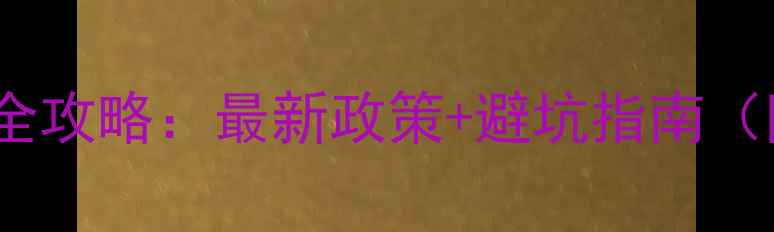 图片 🏠上海二手房落户全攻略：最新政策+避坑指南（附全国通用干货）1