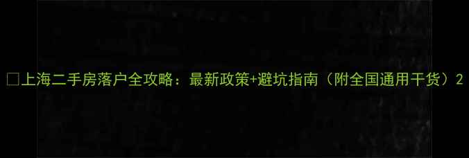 图片 🏠上海二手房落户全攻略：最新政策+避坑指南（附全国通用干货）2