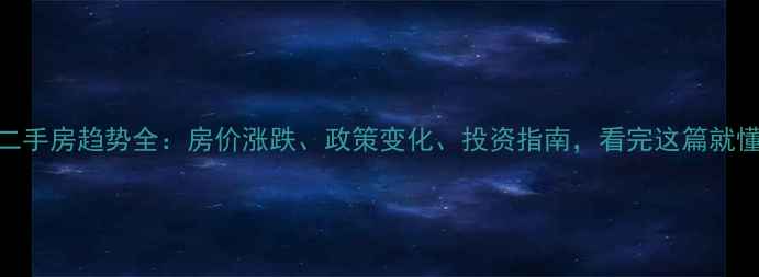 图片 🏠上海二手房趋势全：房价涨跌、政策变化、投资指南，看完这篇就懂市场！