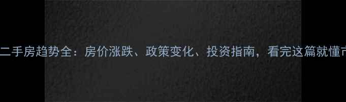 图片 🏠上海二手房趋势全：房价涨跌、政策变化、投资指南，看完这篇就懂市场！1