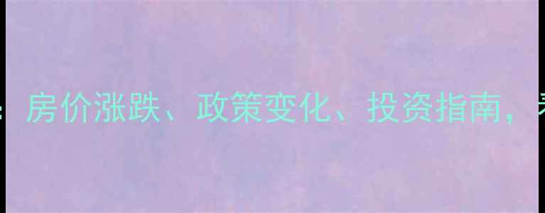 图片 🏠上海二手房趋势全：房价涨跌、政策变化、投资指南，看完这篇就懂市场！2