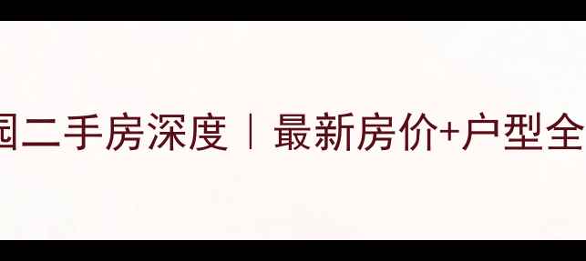 图片 🏠上海亭林隆亭家园二手房深度｜最新房价+户型全测评+交易避坑指南