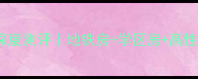 图片 🏠上海华生大厦二手房深度测评｜地铁房+学区房+高性价比，附最新房源清单1
