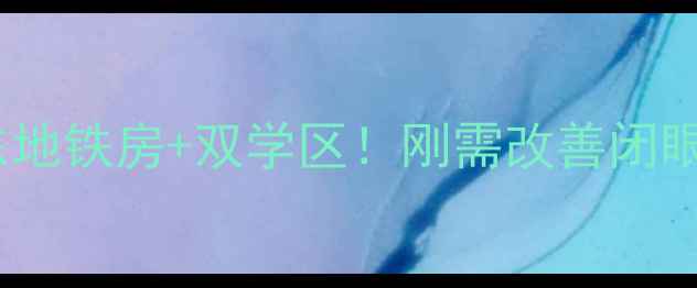 图片 🏠上海周浦花园二手房浦东地铁房+双学区！刚需改善闭眼冲的宝藏小区深度测评🌟2