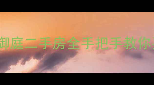 图片 🏠上海嘉御庭二手房全手把手教你买对房！1