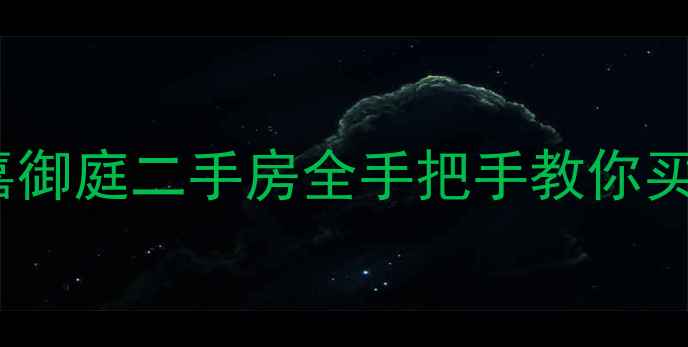 图片 🏠上海嘉御庭二手房全手把手教你买对房！2