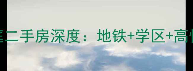 图片 🏠上海天宝华庭二手房深度：地铁+学区+高性价比全攻略🌟