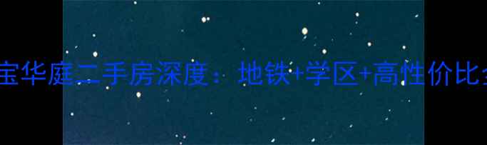 图片 🏠上海天宝华庭二手房深度：地铁+学区+高性价比全攻略🌟1