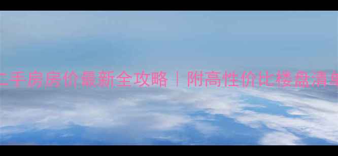 图片 🏠上海宝山二手房房价最新全攻略｜附高性价比楼盘清单+避坑指南1